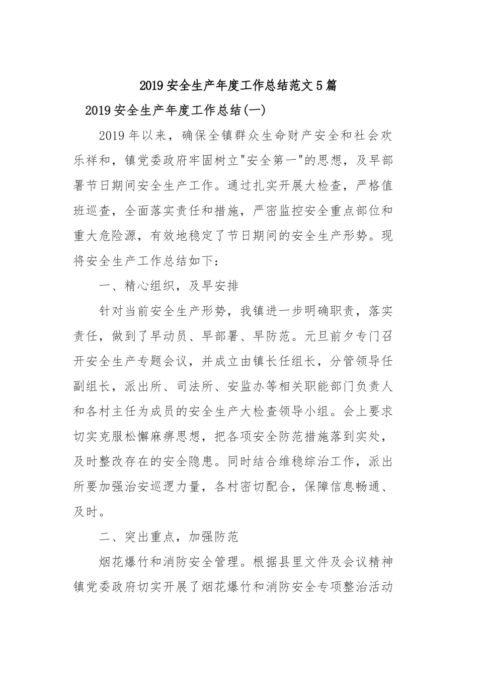 2019安全生产年度工作总结范文5篇.docx_第1页