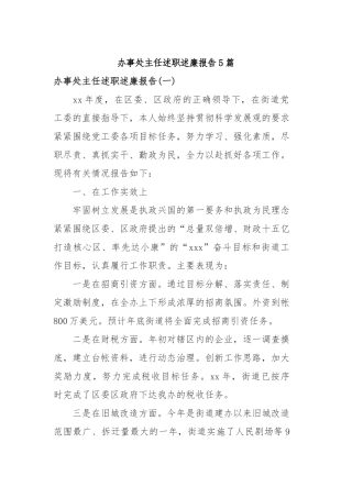 2019年办事处主任述职述廉报告5篇.docx