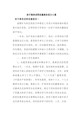 2019年班子集体述职述廉报告范文5篇.docx