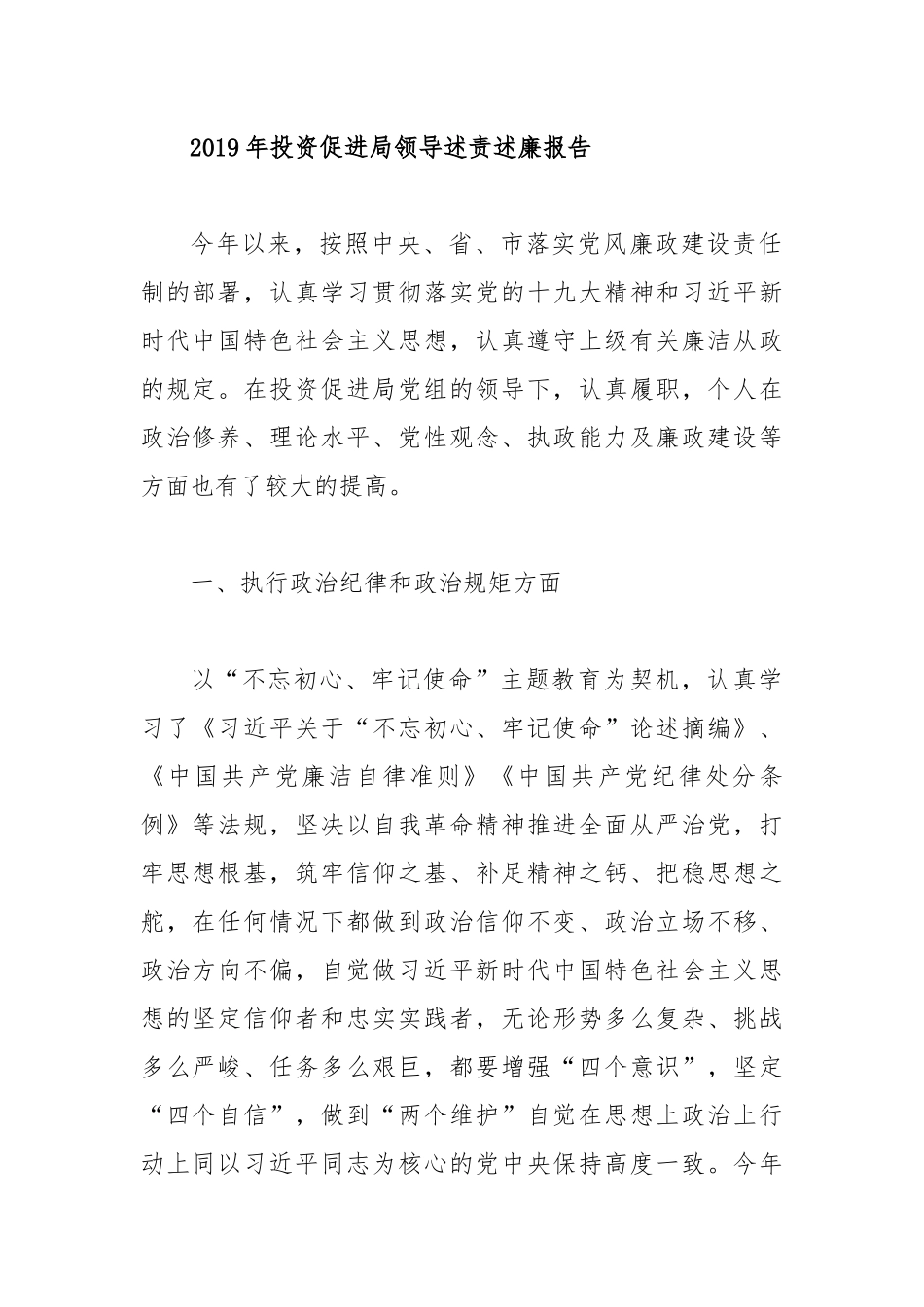 2019年投资促进局领导述责述廉报告.docx_第1页