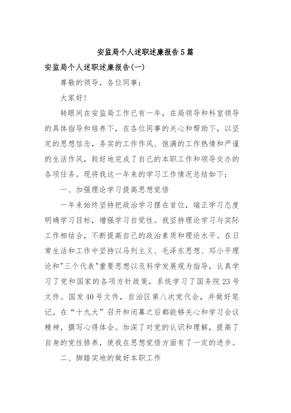 2019年安监局个人述职述廉报告5篇.docx_第1页