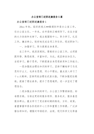 2019年办公室部门述职述廉报告5篇.docx