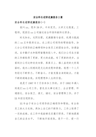 2019年安全科长述职述廉报告2篇.docx