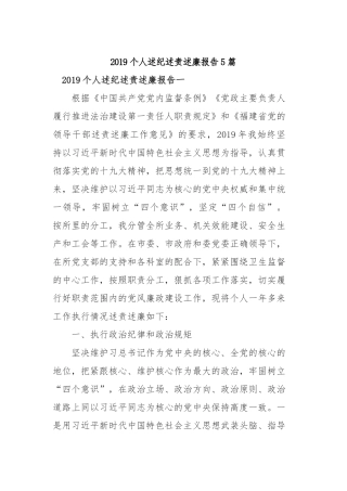 2019个人述纪述责述廉报告5篇.docx