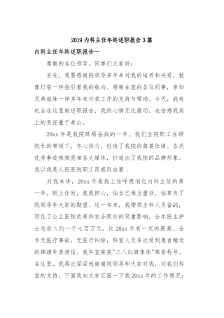 2019内科主任年终述职报告3篇.docx