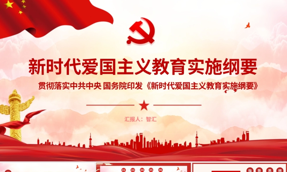 红色中国风党政党建党课新时代爱国主义教育实施纲要PPT模板.pptx