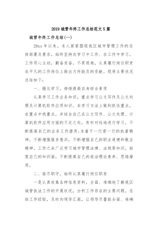 2019城管年终工作总结范文5篇.docx