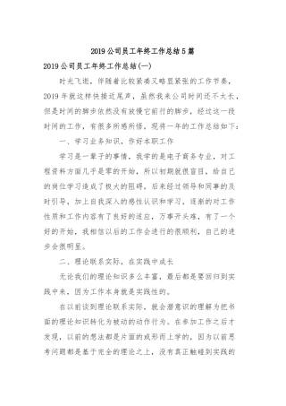 2019公司员工年终工作总结5篇.docx