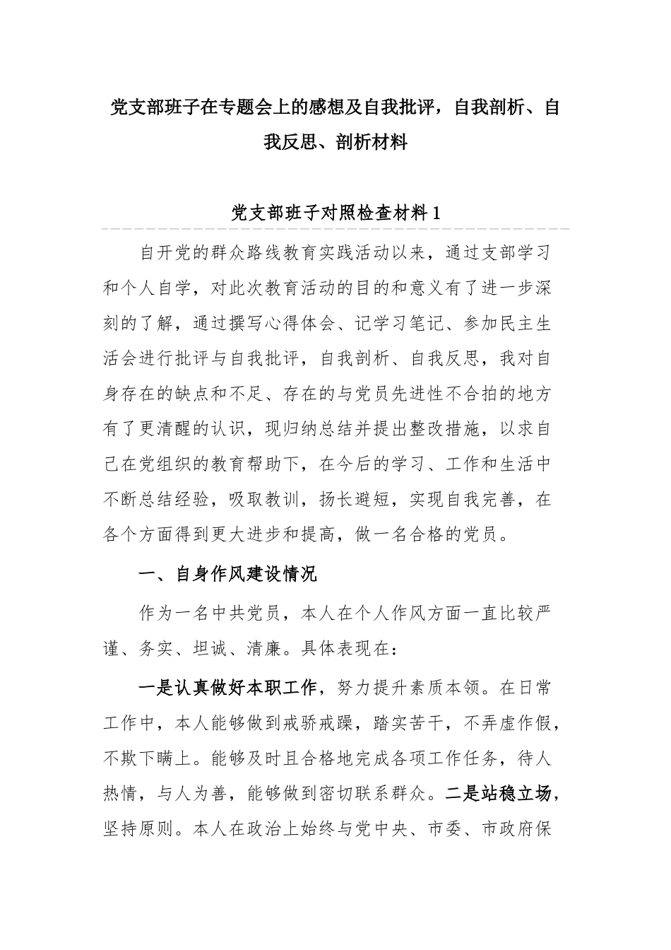 党支部班子在专题会上的感想及自我批评自我剖析、自我反思、剖析材料.docx_第1页