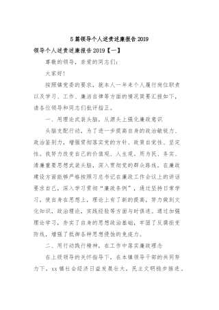 5篇领导个人述责述廉报告2019.docx