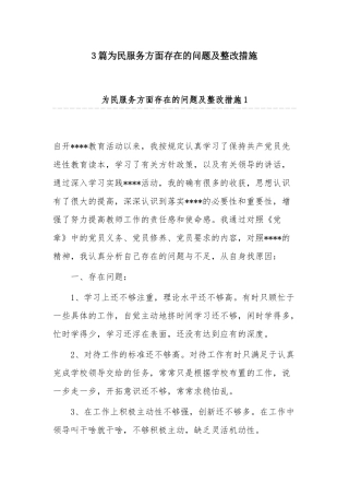 3篇为民服务方面存在的问题及整改措施.docx