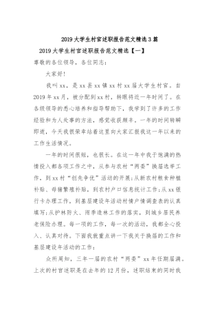 2019大学生村官述职报告范文精选3篇.docx