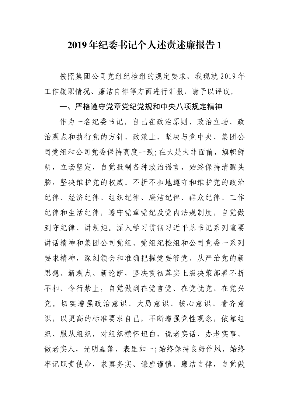 2019年集团公司国有企业纪委书记纪检组长个人述责述廉报告2篇.docx_第1页