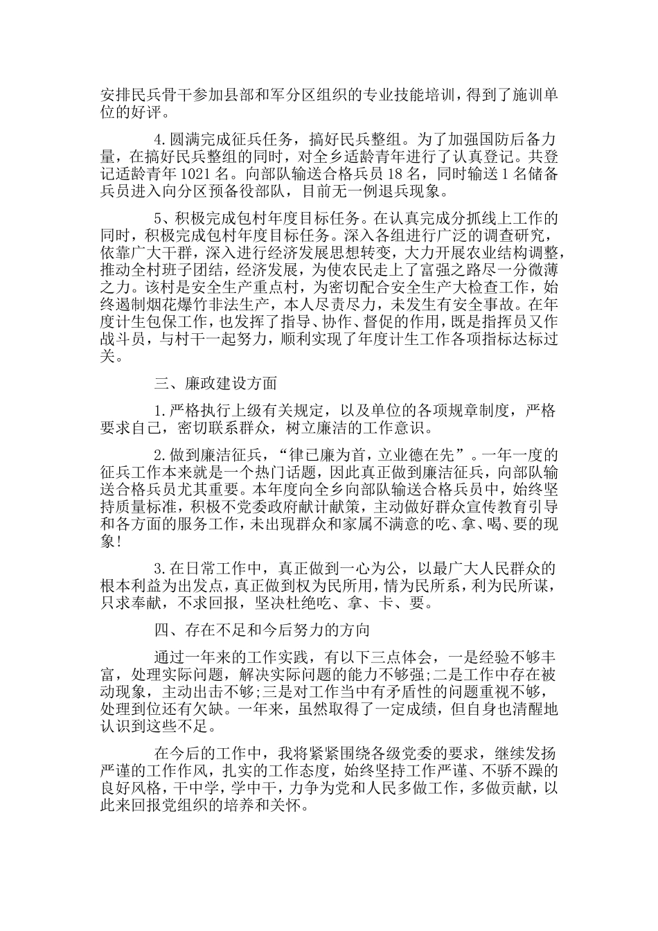 乡镇人武部长述职述廉报告.doc_第2页