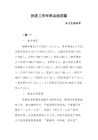 扶贫工作年终总结四篇.docx