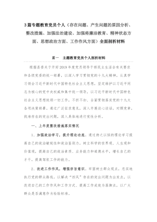 3篇专题教育党员个人（存在问题、产生问题的原因分析、整改措施、加强法治建设、加强将廉洁教育、精神状态方面、思想政治方面、工作作风方面）全面剖析材料.docx