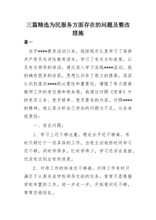 三篇精选为民服务方面存在的问题及整改措施.docx