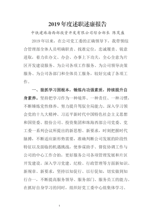 2019年度述职述廉报告（陈茂盛）.docx
