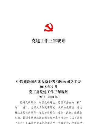 党工委党建工作三年规划docx