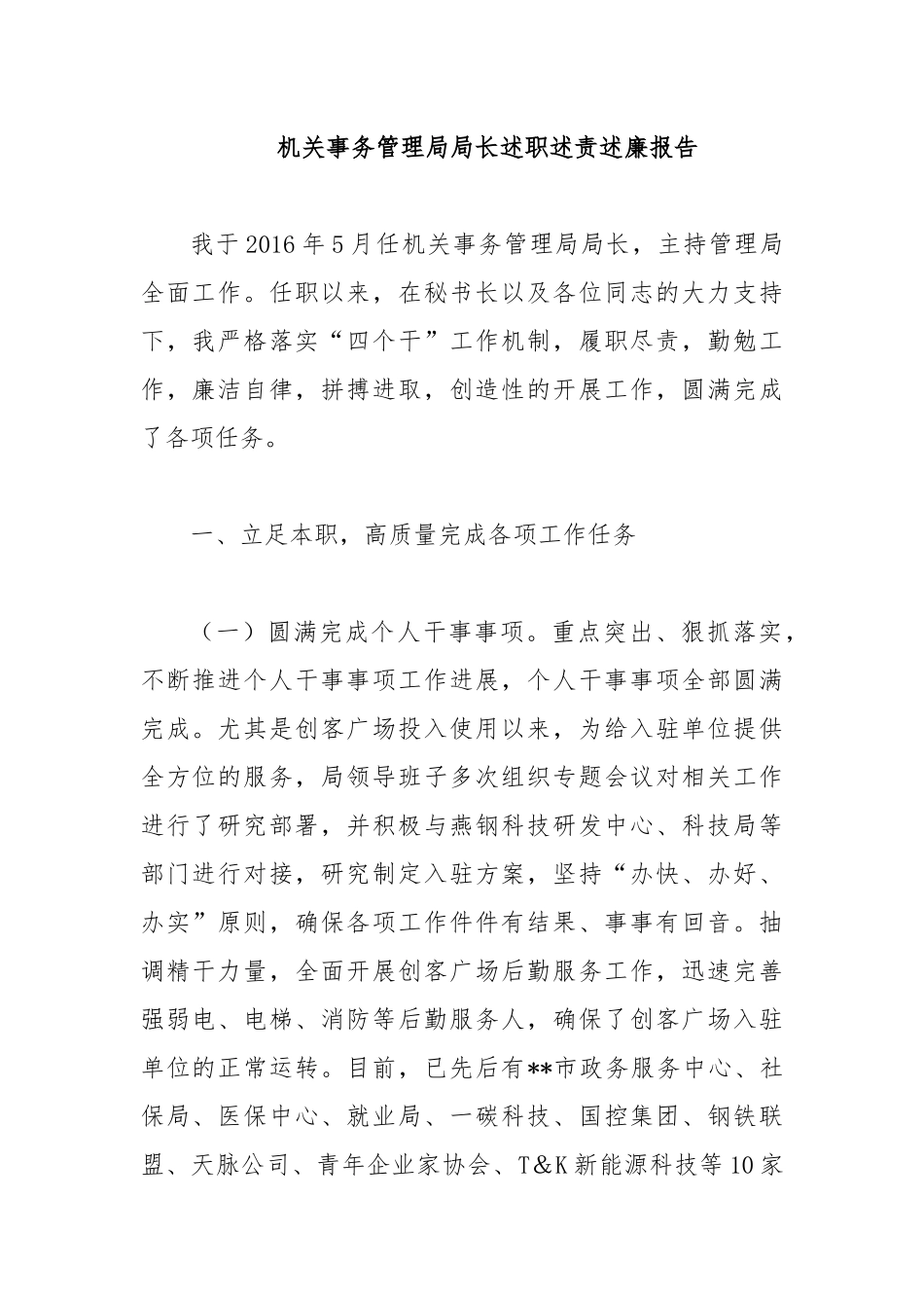 机关事务管理局局长述职述责述廉报告.docx_第1页