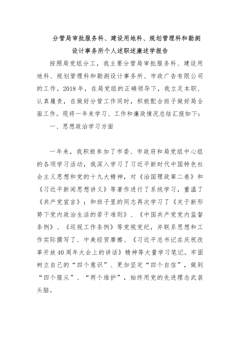 分管局审批服务科、建设用地科、规划管理科和勘测设计事务所个人述职述廉述学报告.docx_第1页