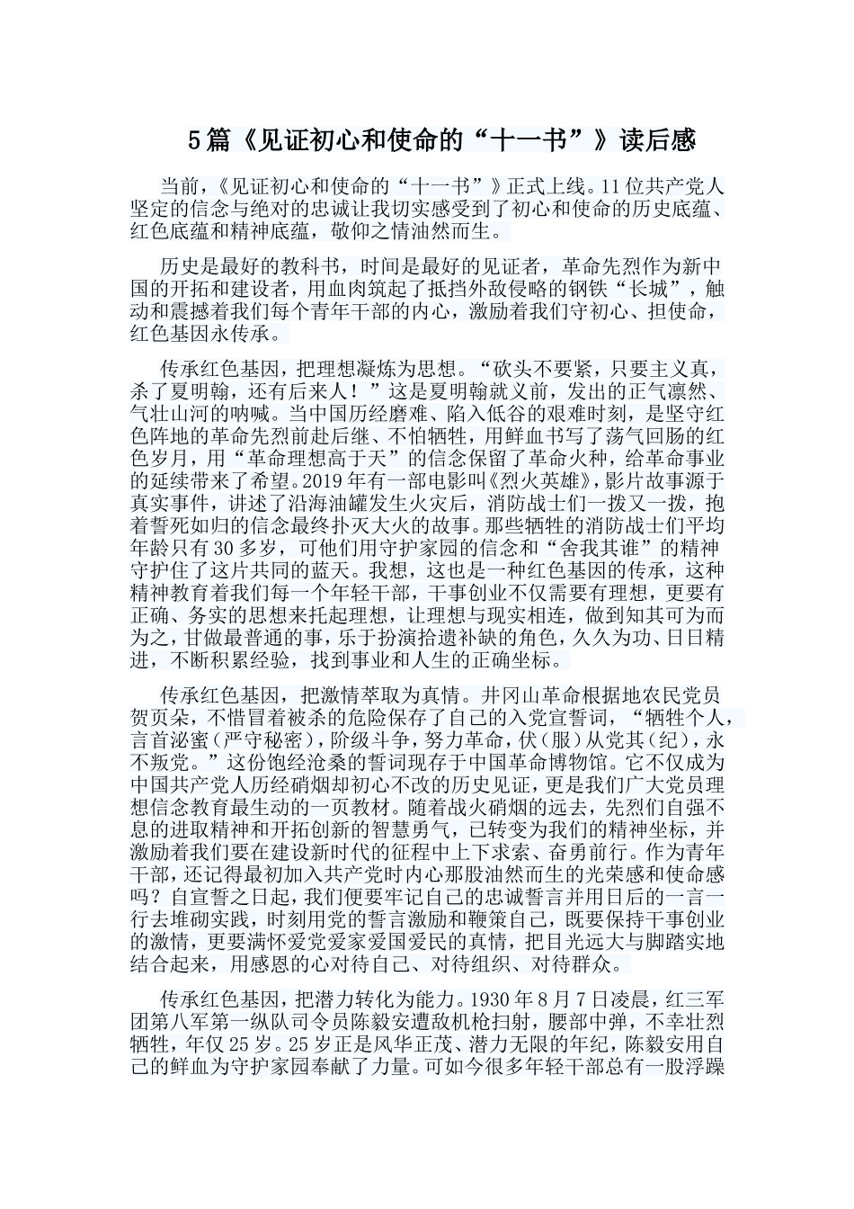 5篇《见证初心和使命的“十一书”》读后感.doc_第1页