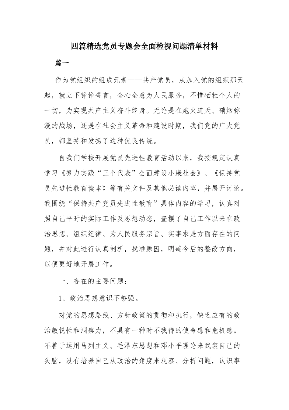 四篇精选党员专题会全面检视问题清单材料.docx_第1页