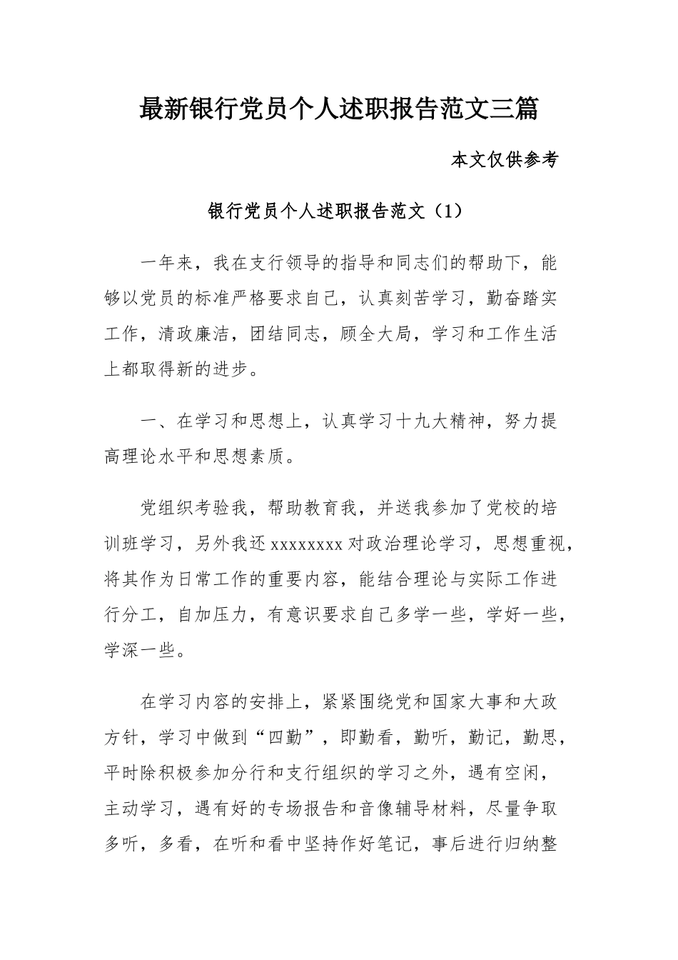 最新银行党员个人述职报告范文三篇.docx_第1页