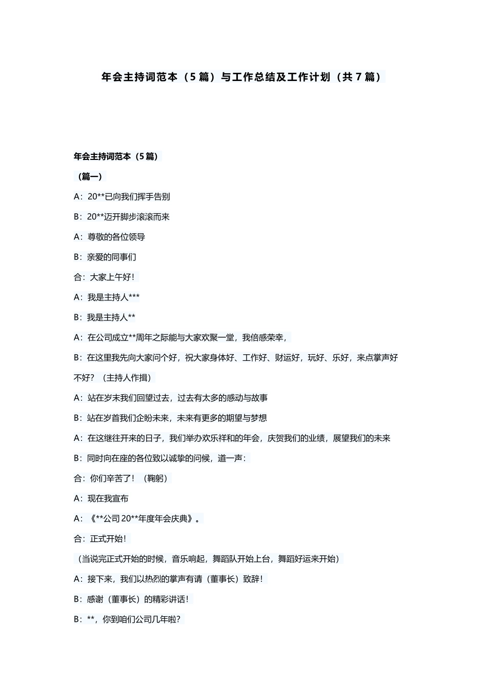 年会主持词范本（5篇）与工作总结及工作计划（共7篇）.docx_第1页
