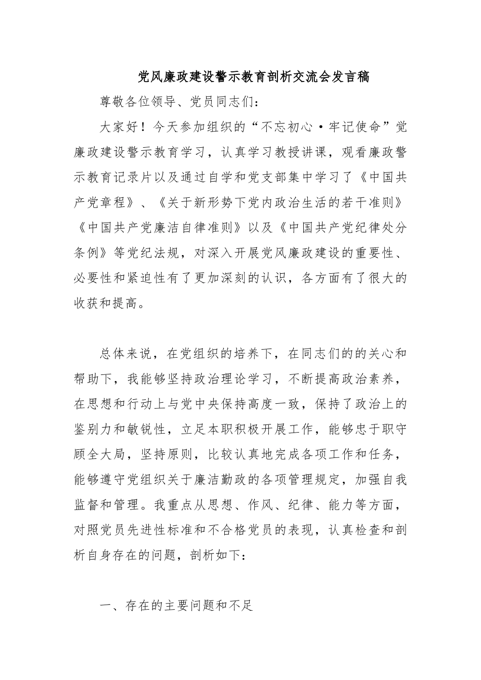 党风廉政建设警示教育剖析交流会发言稿.docx_第1页