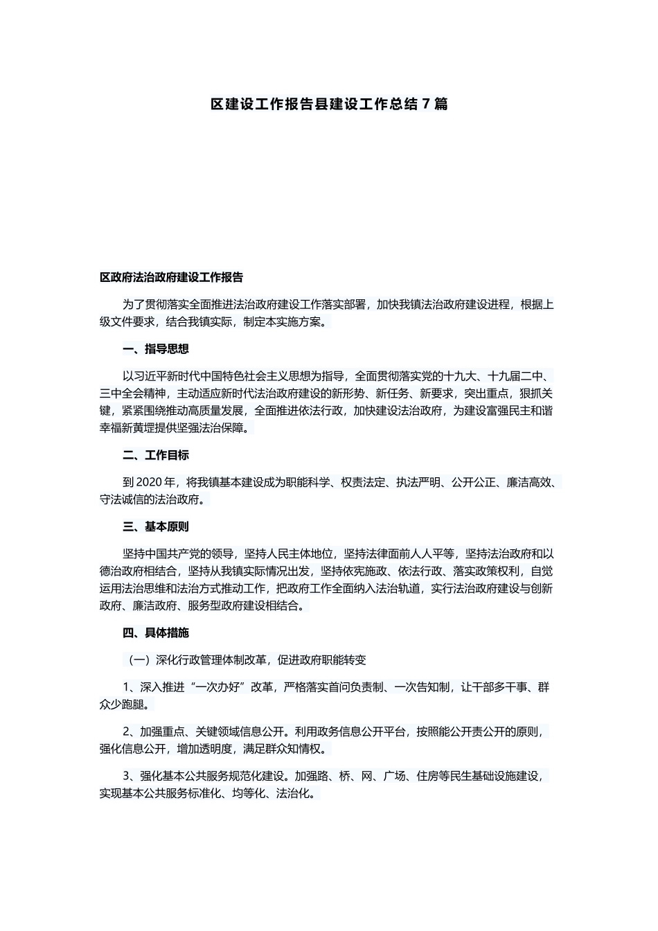 建设工作报告与县建设工作总结7篇.docx_第1页