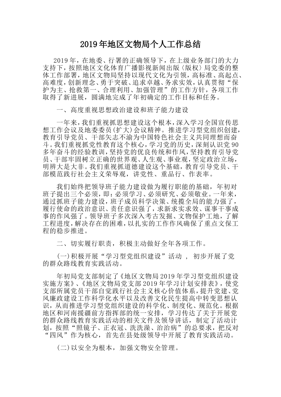 2019年地文物局个人工作总结.doc_第1页