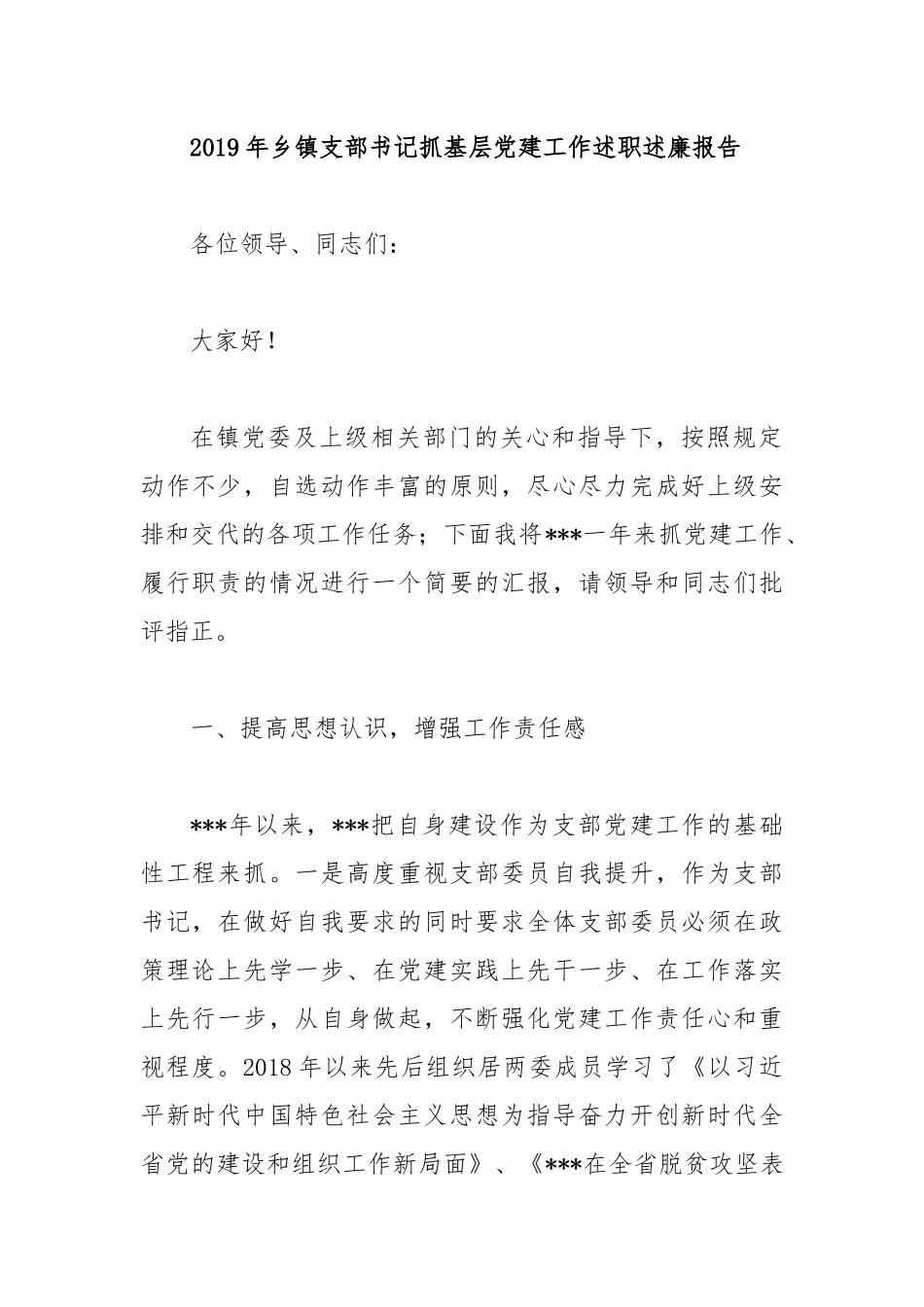 2019年乡镇支部书记抓基层党建工作述职述廉报告.docx_第1页