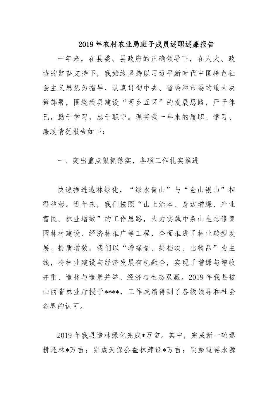 2019年农村农业局班子成员述职述廉报告.docx_第1页