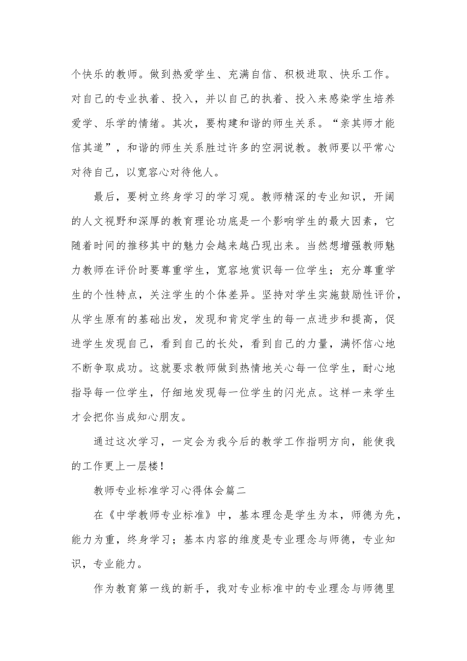 经典教师专业标准学习心得四篇.docx_第2页