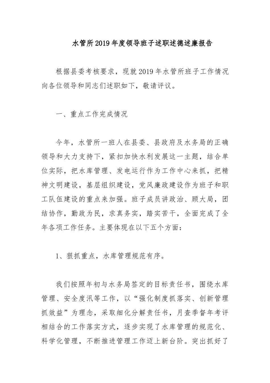 水管所2019年度领导班子述职述德述廉报告.docx_第1页