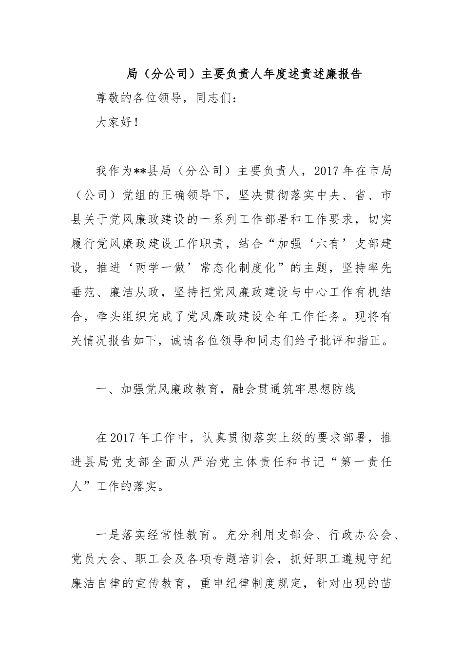 局（分公司）主要负责人年度述责述廉报告.docx_第1页