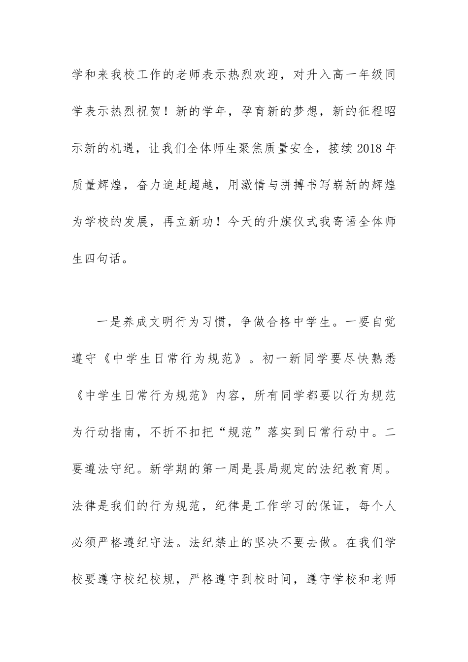 校长在新学期第一次升国旗仪式暨法纪安全教育周大会上的讲话.docx_第2页