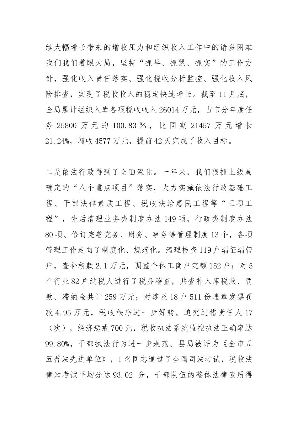国税局在全县党风廉政建设工作检查汇报会上的述职述廉报告.docx_第2页