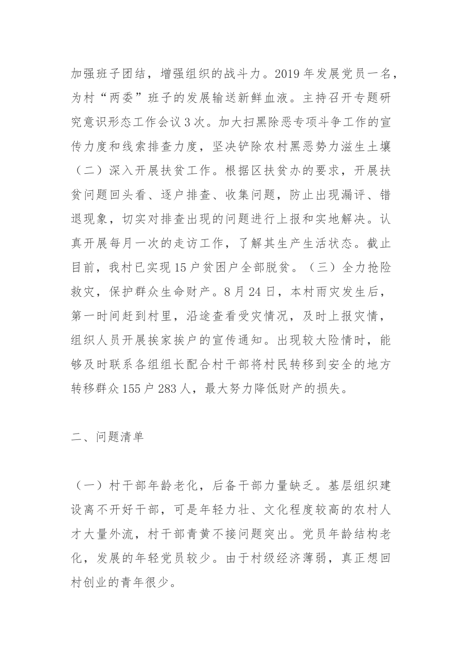 村支部书记2019年度抓基层党建和落实全面从严治党述职报告.docx_第2页