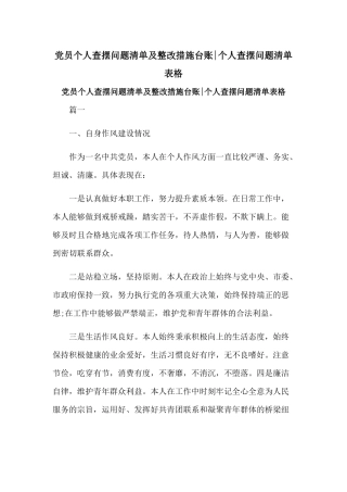 党员个人查摆问题清单及整改措施台账个人查摆问题清单表格.docx