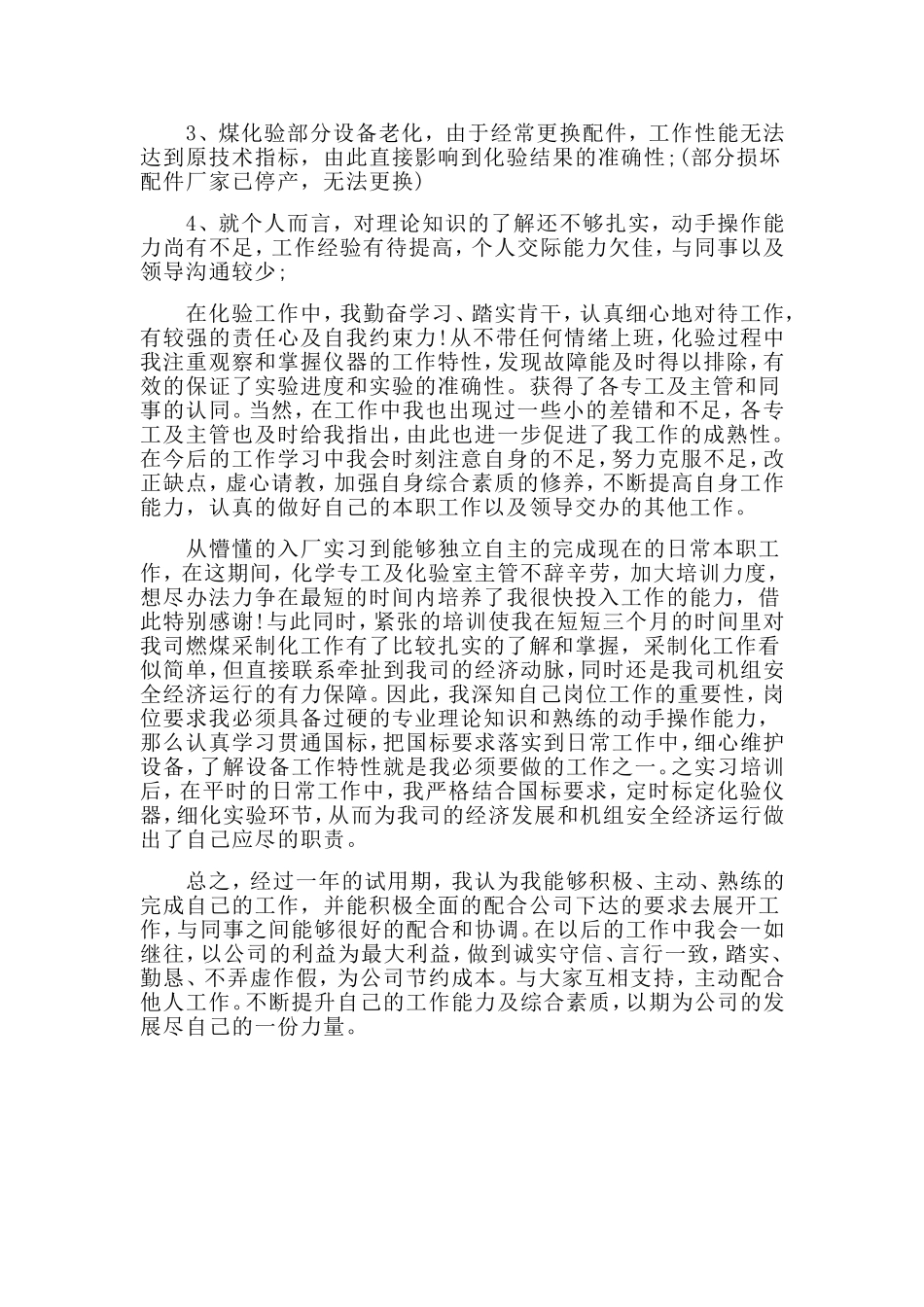 2019年化验员试用期工作总结.doc_第2页