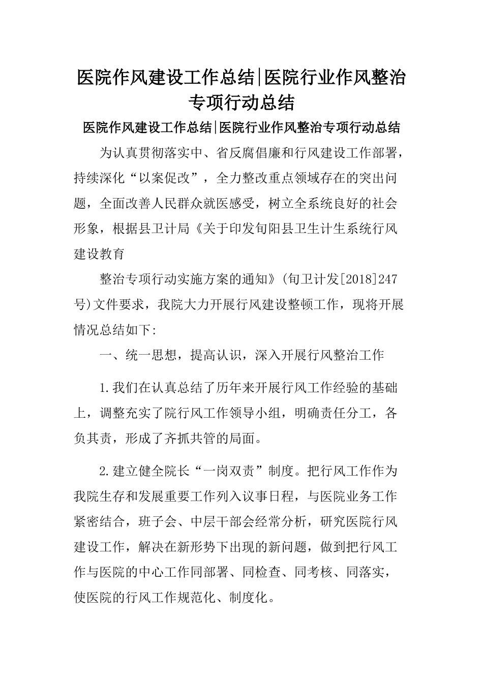 医院作风建设工作总结医院行业作风整治专项行动总结.docx_第1页