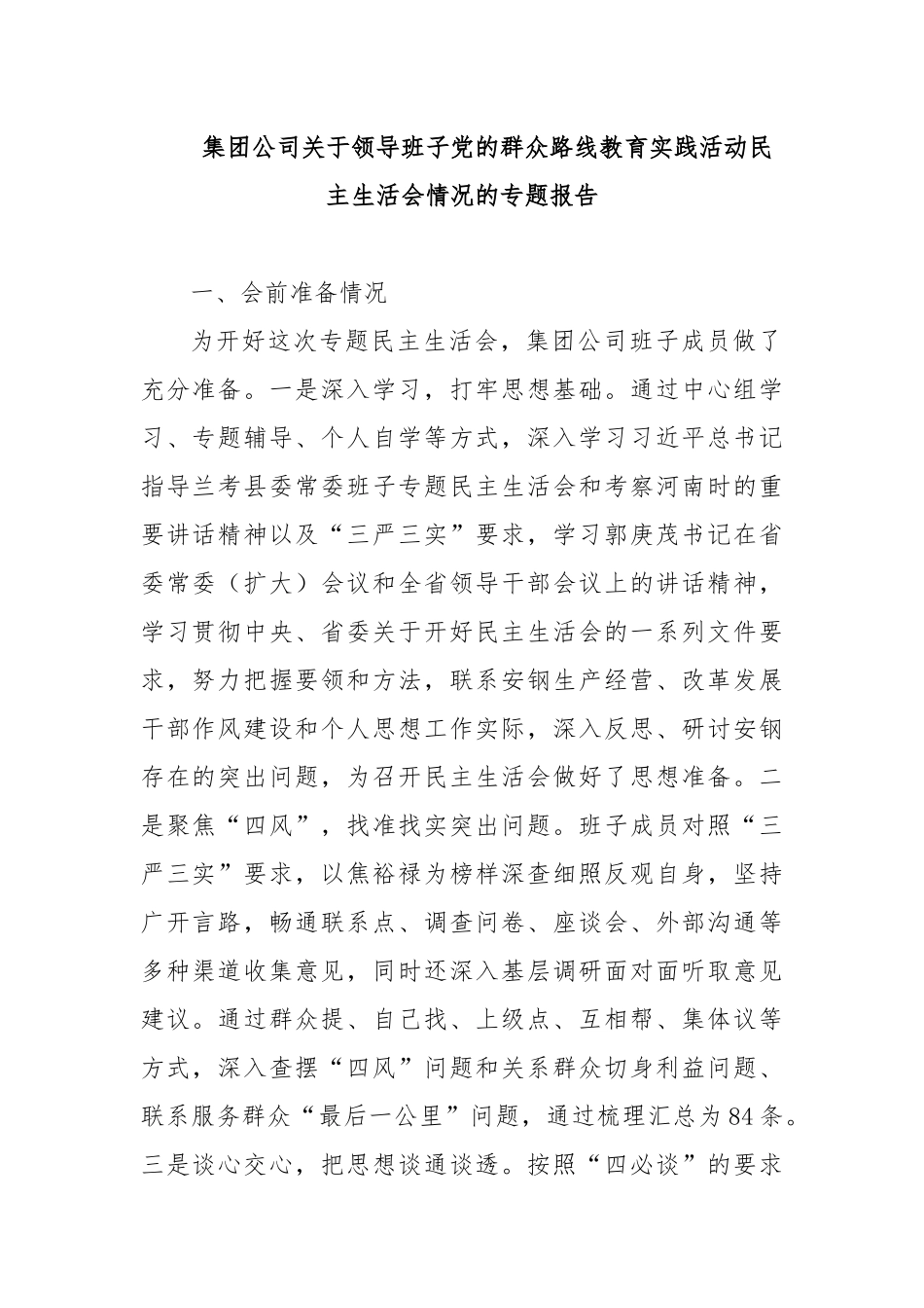 集团公司关于领导班子党的群众路线教育实践活动生活会情况的专题报告.docx_第1页