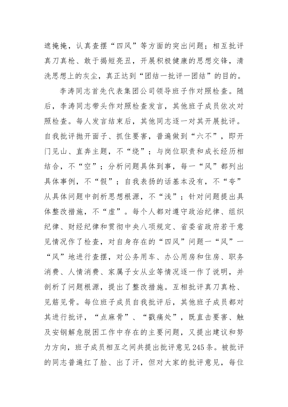 集团公司关于领导班子党的群众路线教育实践活动生活会情况的专题报告.docx_第3页