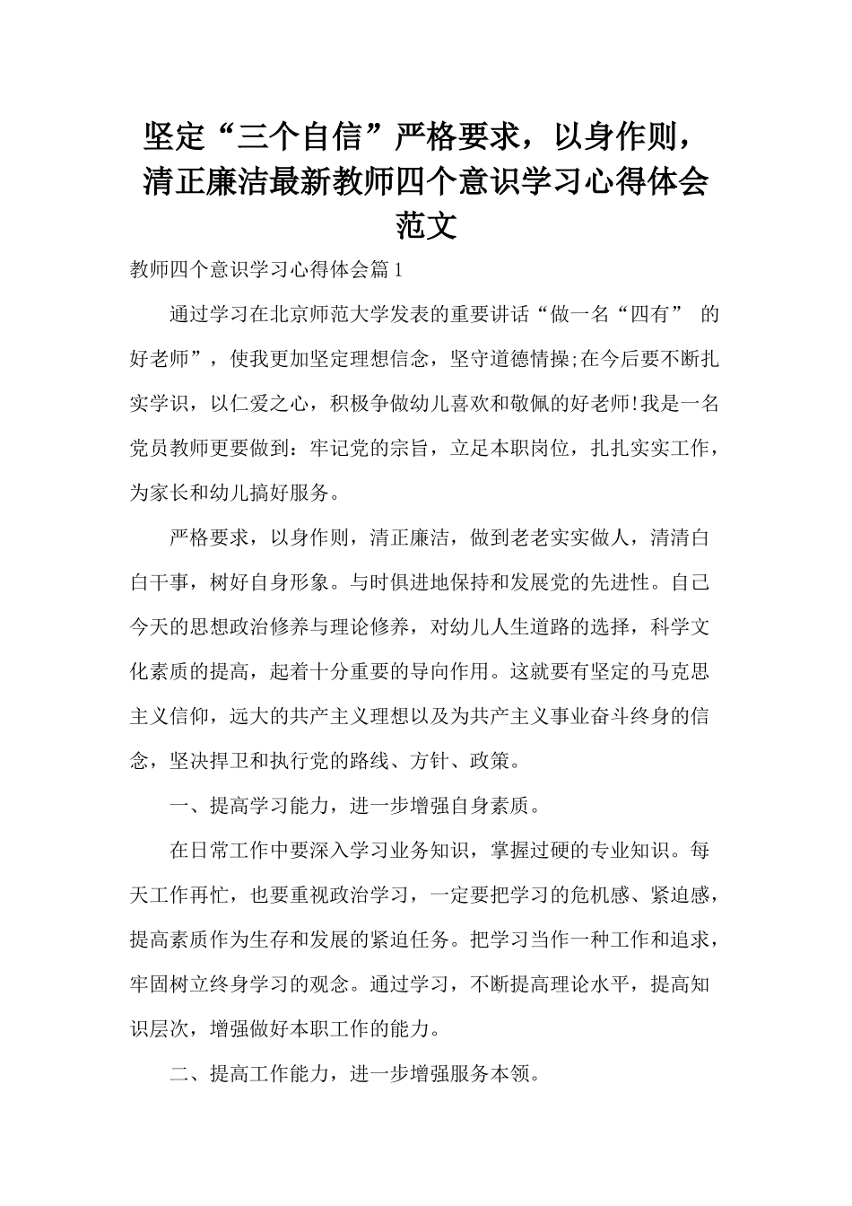 坚定“三个自信”严格要求以身作则清正廉洁最新教师四个意识学习心得体会范文.docx_第1页