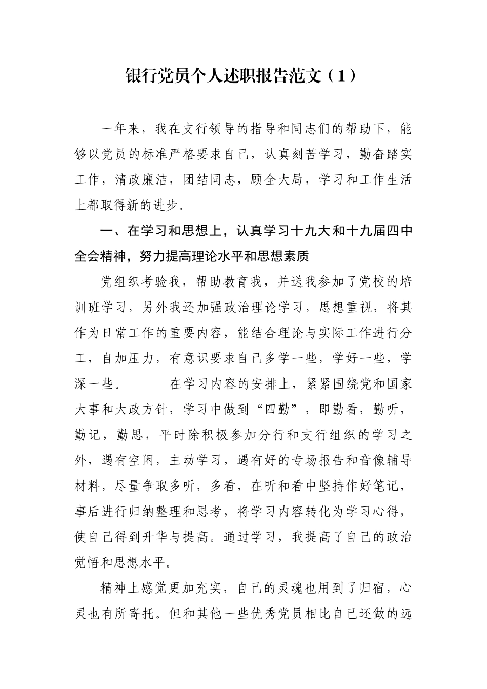最新2019银行信用社党员个人述职报告年终工作总结4篇.docx_第1页