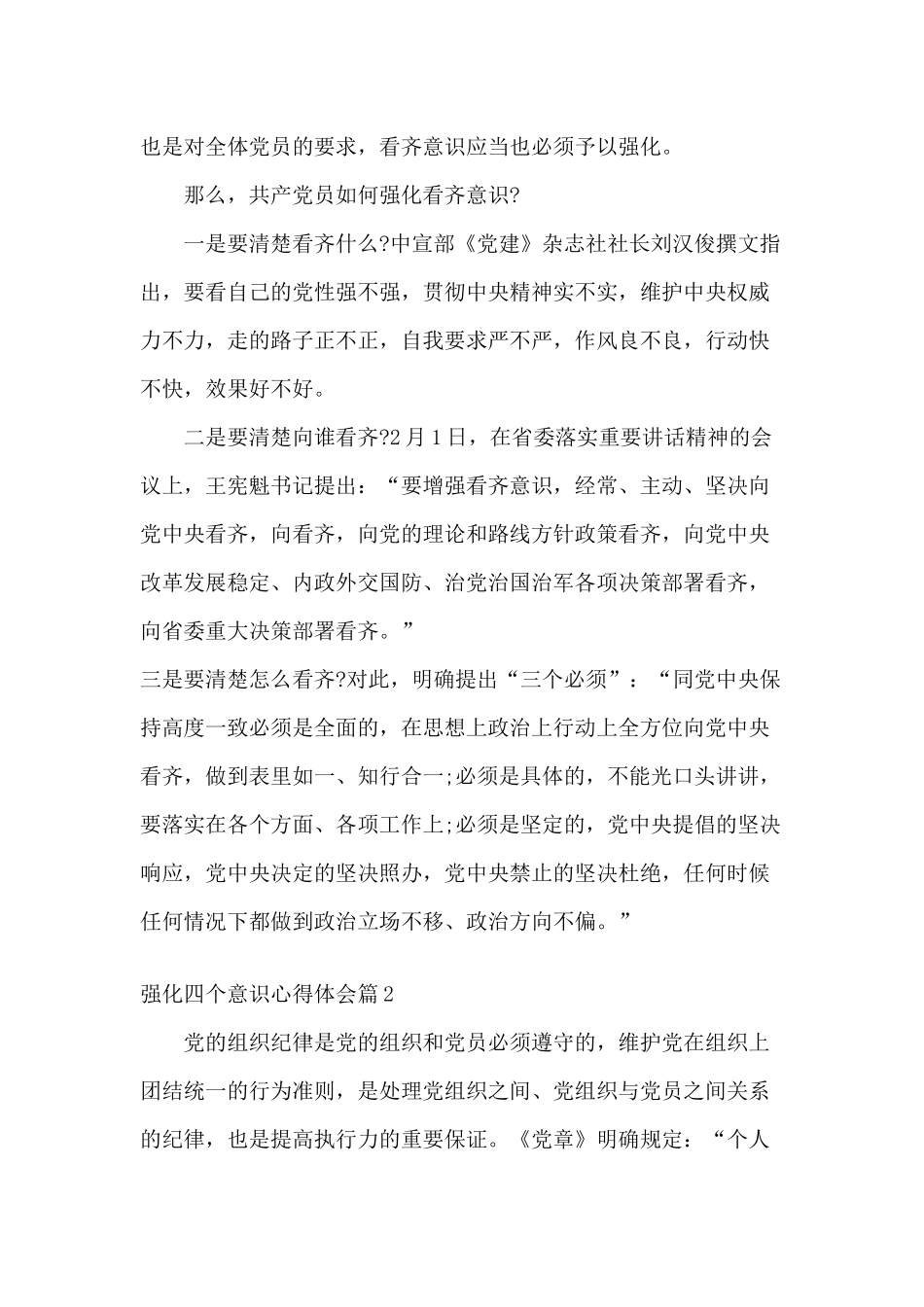 “三严三实”“忠诚干净担当”心存敬畏、守住底线强化四个意识心得体会4篇.docx_第3页