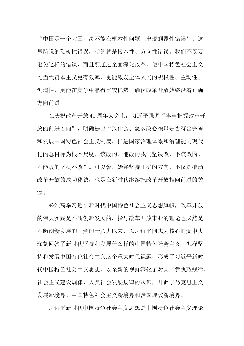 自我净化、自我完善、自我革新、自我提高牢牢把握改革开放的前进方向思想两篇.docx_第2页