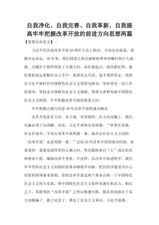 自我净化、自我完善、自我革新、自我提高牢牢把握改革开放的前进方向思想两篇.docx